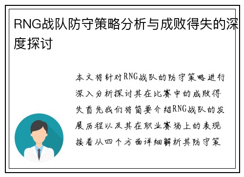 RNG战队防守策略分析与成败得失的深度探讨