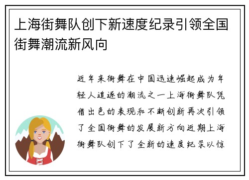 上海街舞队创下新速度纪录引领全国街舞潮流新风向