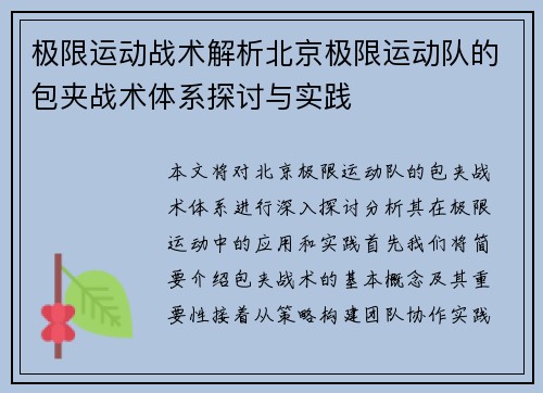 极限运动战术解析北京极限运动队的包夹战术体系探讨与实践