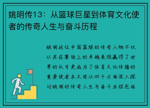 姚明传13：从篮球巨星到体育文化使者的传奇人生与奋斗历程