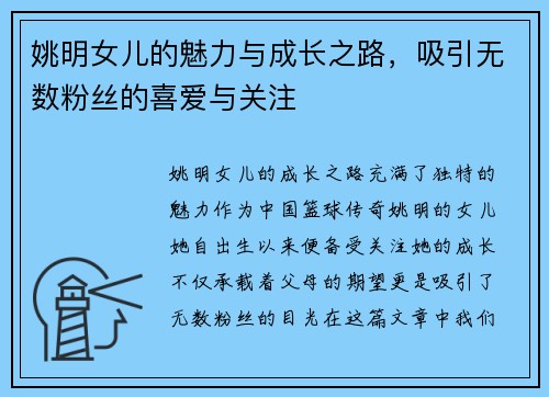 姚明女儿的魅力与成长之路，吸引无数粉丝的喜爱与关注