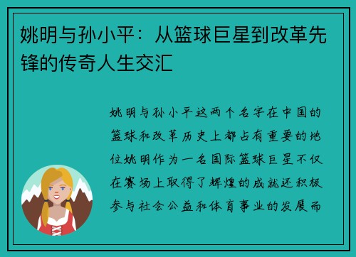 姚明与孙小平：从篮球巨星到改革先锋的传奇人生交汇