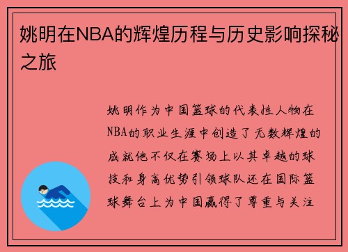 姚明在NBA的辉煌历程与历史影响探秘之旅