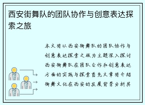 西安街舞队的团队协作与创意表达探索之旅