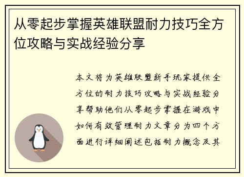 从零起步掌握英雄联盟耐力技巧全方位攻略与实战经验分享