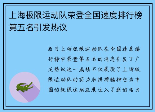 上海极限运动队荣登全国速度排行榜第五名引发热议