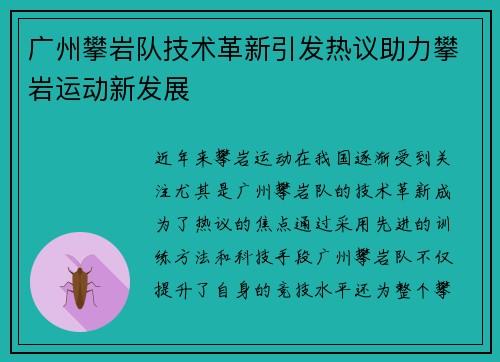 广州攀岩队技术革新引发热议助力攀岩运动新发展
