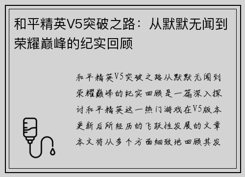 和平精英V5突破之路：从默默无闻到荣耀巅峰的纪实回顾