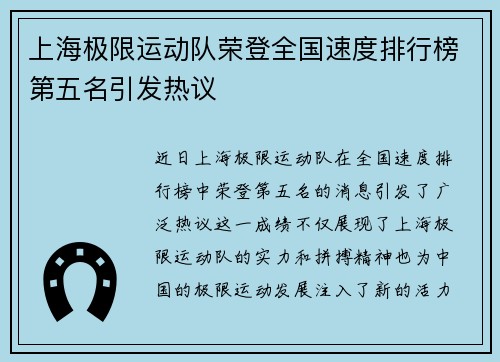上海极限运动队荣登全国速度排行榜第五名引发热议