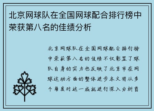 北京网球队在全国网球配合排行榜中荣获第八名的佳绩分析