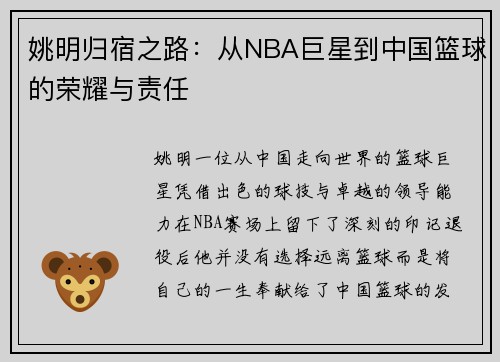姚明归宿之路：从NBA巨星到中国篮球的荣耀与责任