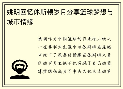 姚明回忆休斯顿岁月分享篮球梦想与城市情缘