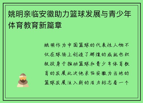 姚明亲临安徽助力篮球发展与青少年体育教育新篇章