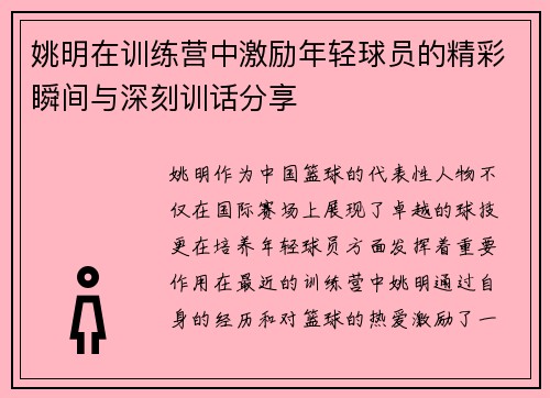 姚明在训练营中激励年轻球员的精彩瞬间与深刻训话分享